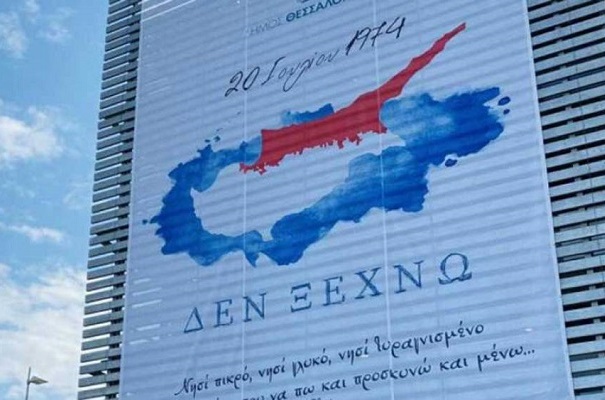 Κύπρος: Γιγάντιο πανό στη Θεσσαλονίκη για τη μαύρη επέτειο από την τουρκική εισβολή