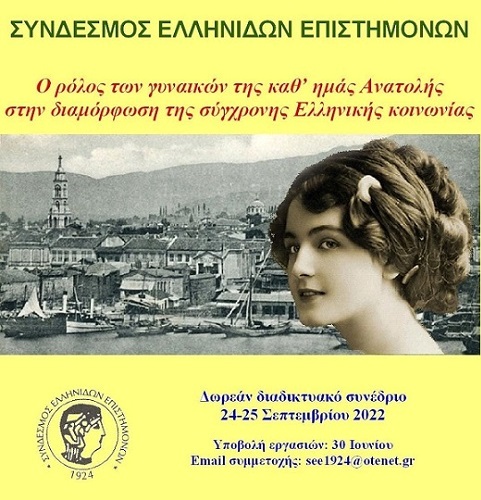 ΣΕΕ: Διοργανώνει το Συνέδριο «Ο ρόλος των γυναικών της καθ’ ημάς Ανατολής στην διαμόρφωση της σύγχρονης Ελληνικής κοινωνίας»